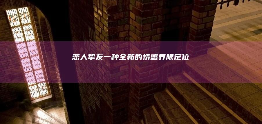 恋人挚友：一种全新的情感界限定位